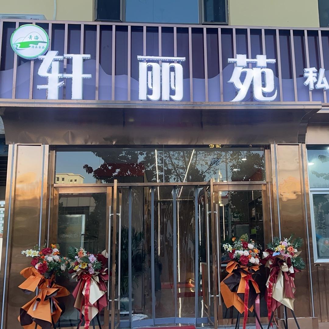轩丽苑（私厨）