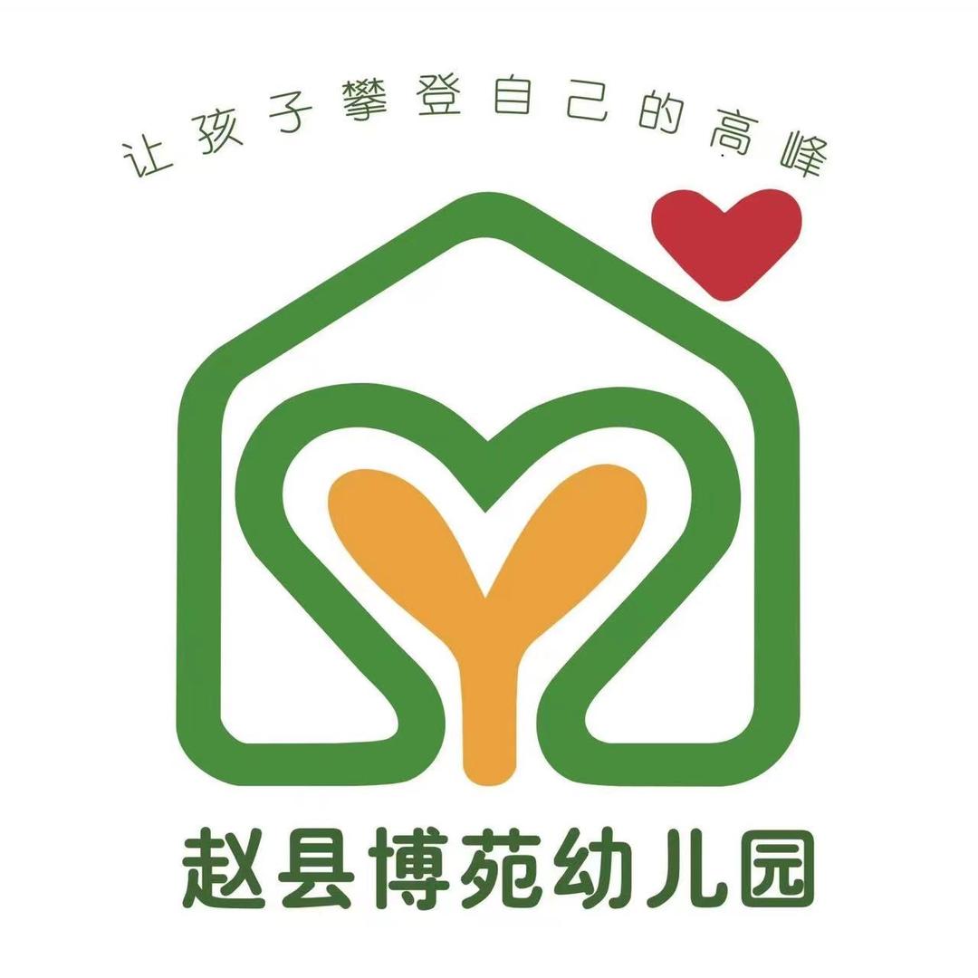 @赵县博苑幼儿园☀️