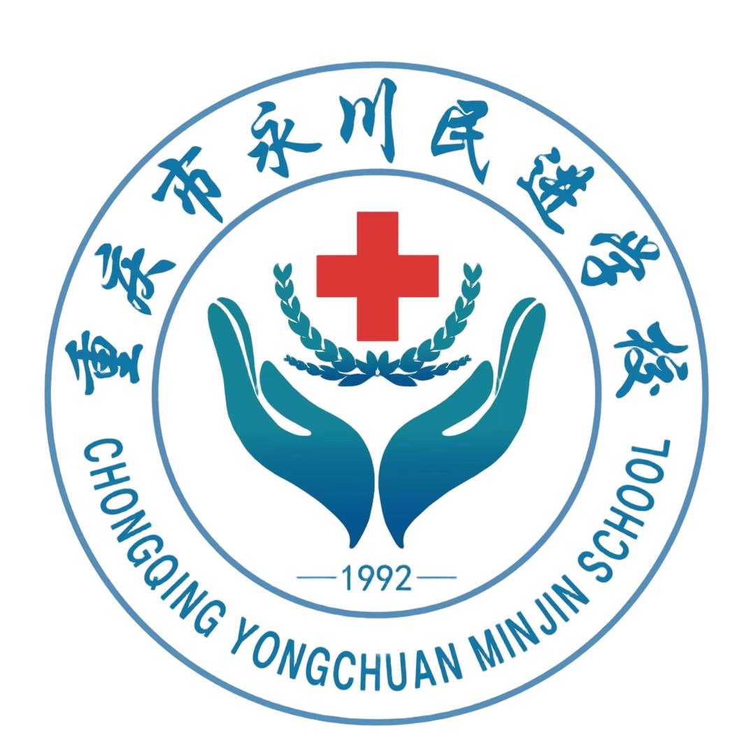 重庆市民进卫校