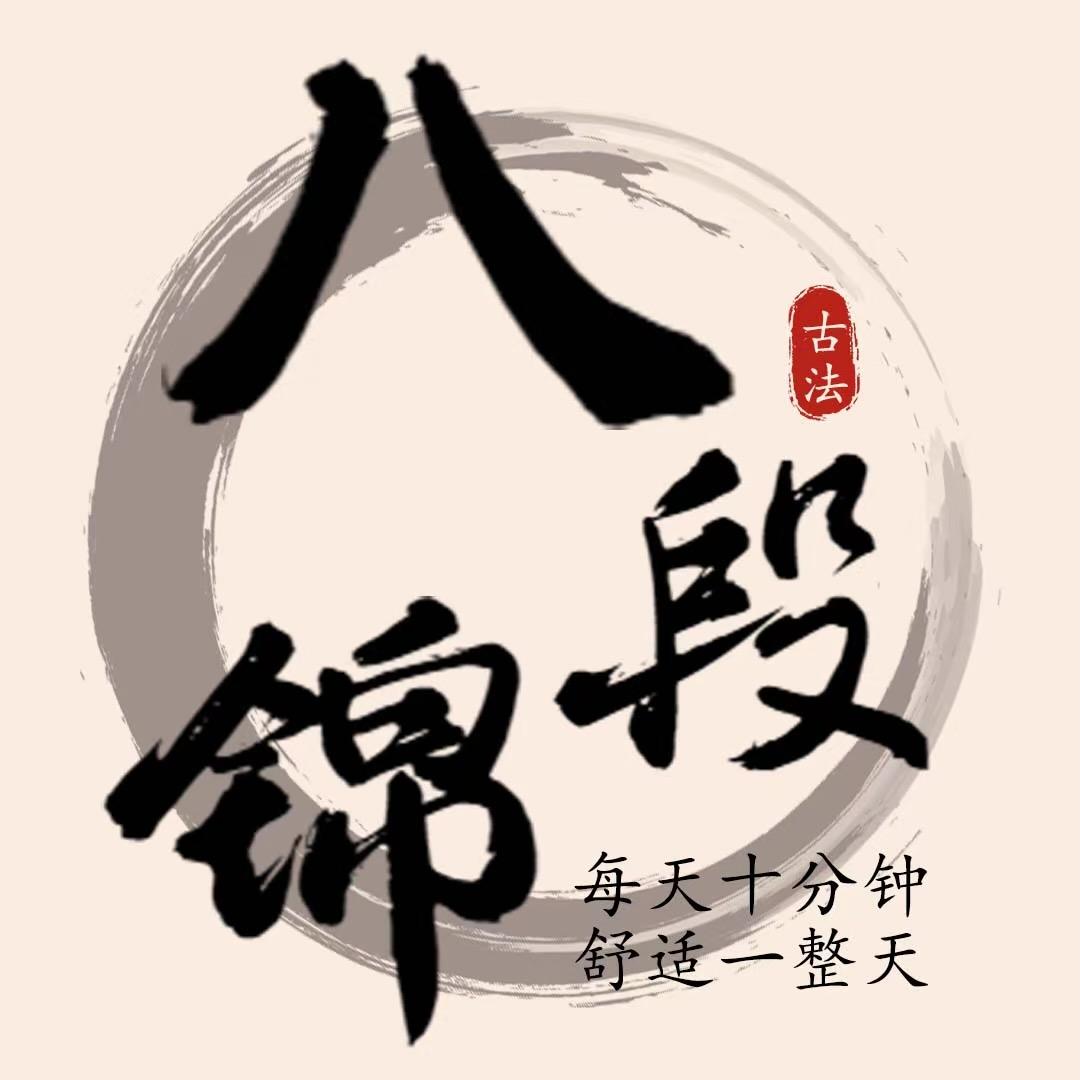 精言八段锦
