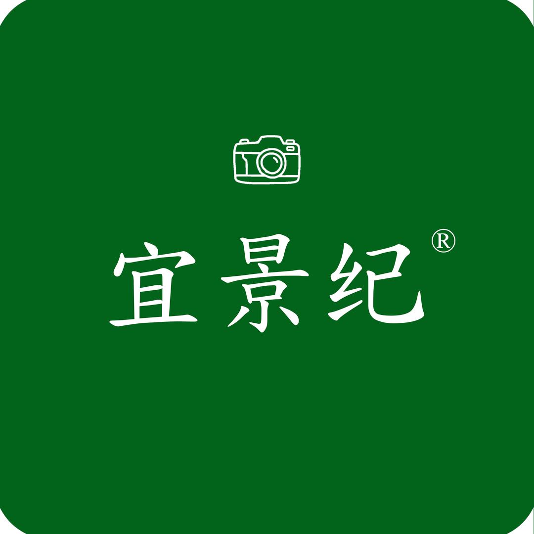 宜景纪摄影工作室