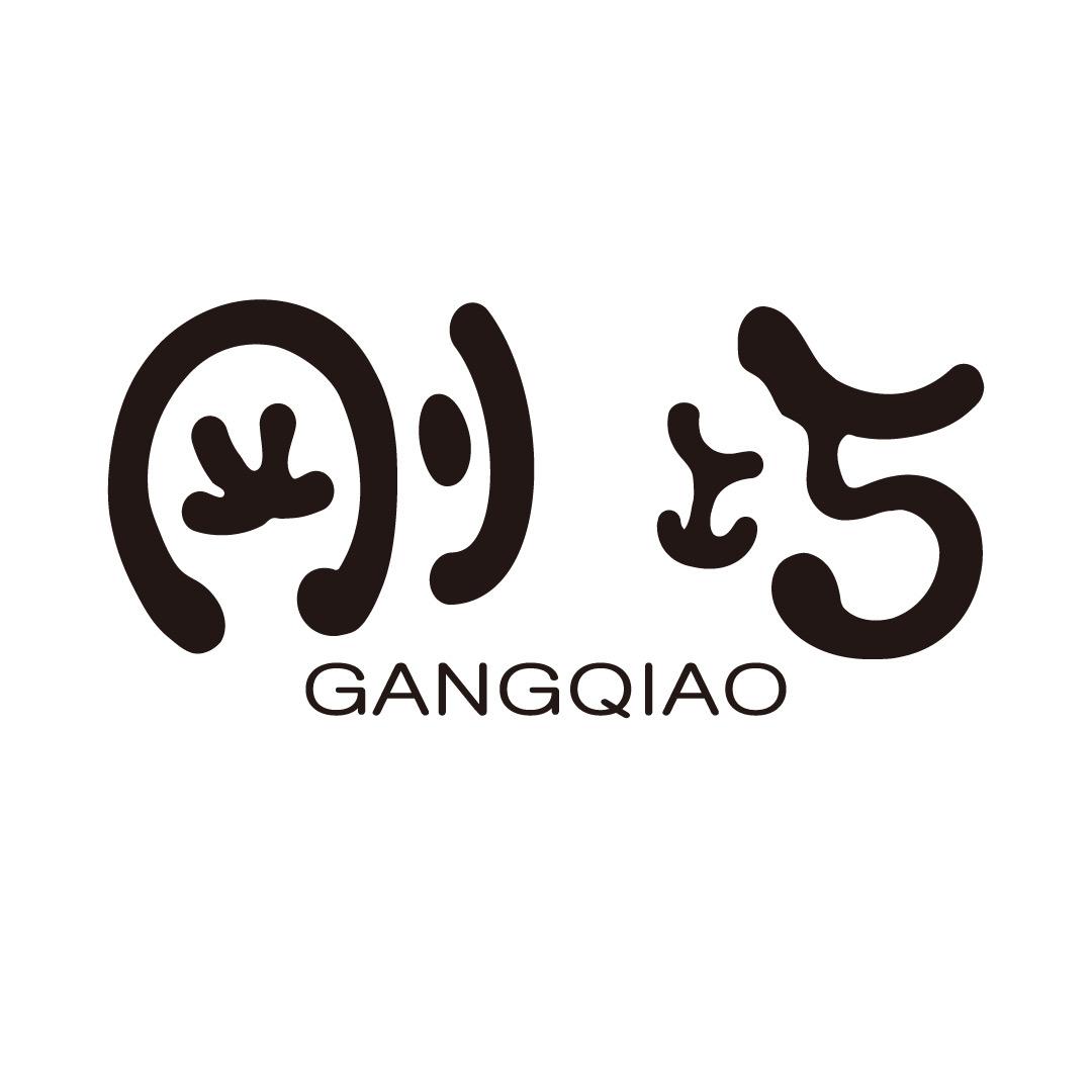GANGQIAO刚巧深圳市宏昊联包装礼品有限公司家居日用专卖店