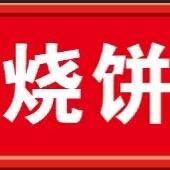 谷家*芝麻烧饼-老豆腐（收学徒）