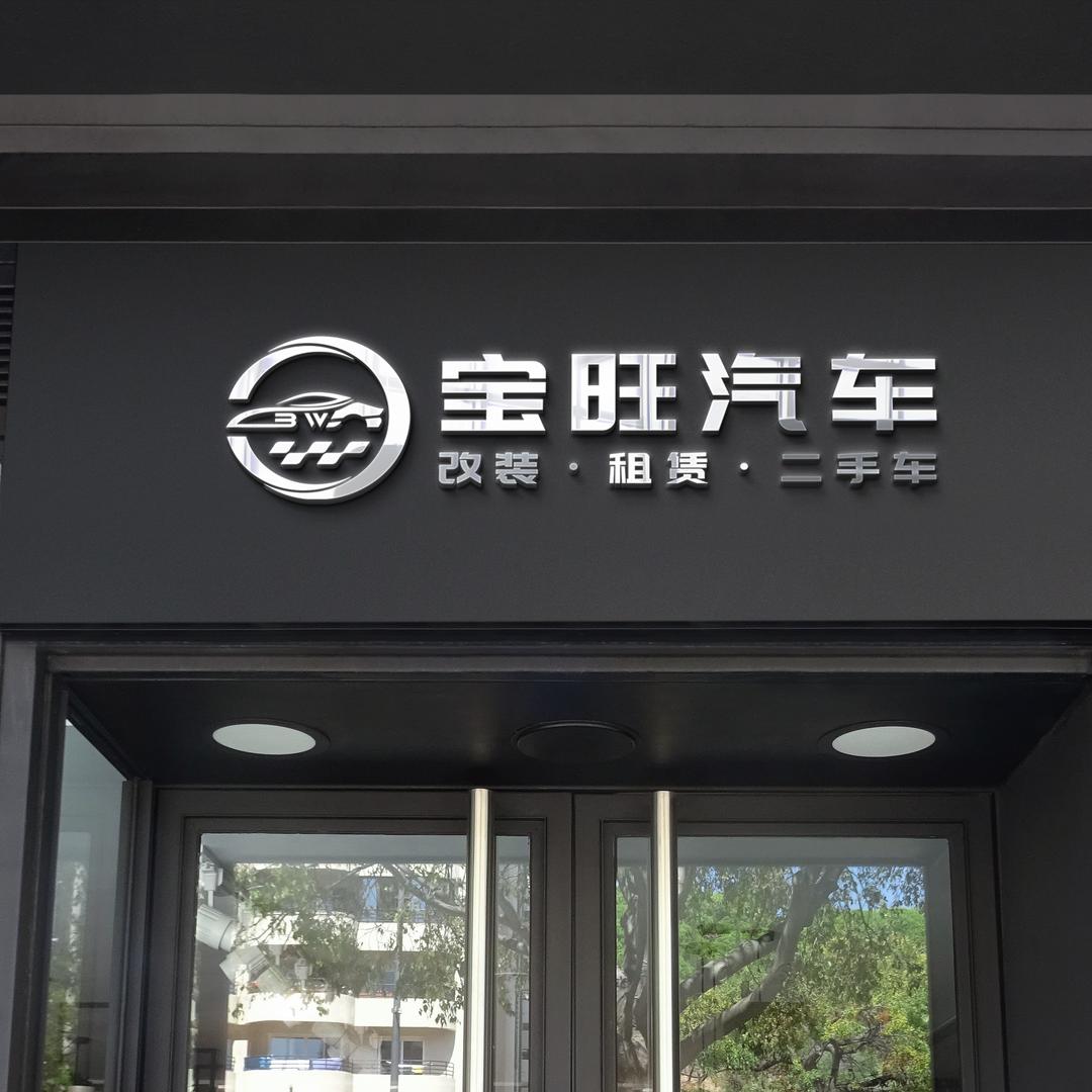 宝旺租车（玉溪店）