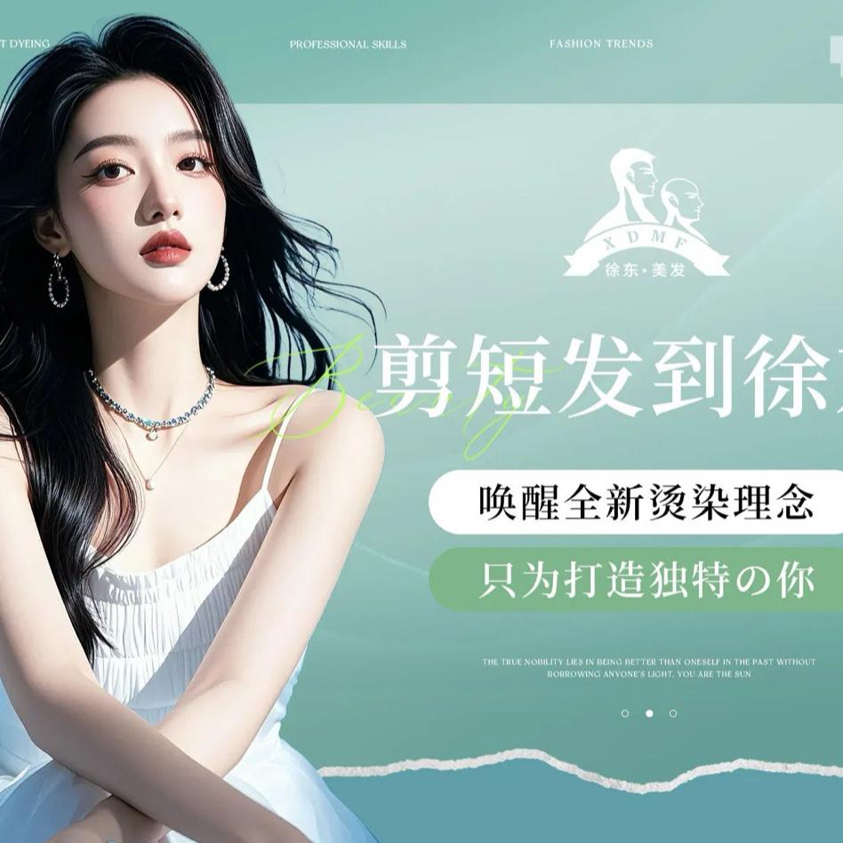 徐东美发