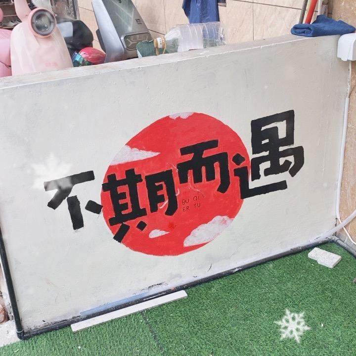 安居乐业