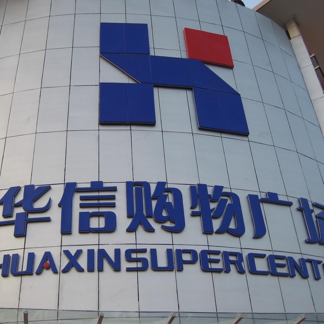 界首市华信购物广场有限公司