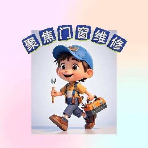 焦点门窗维修