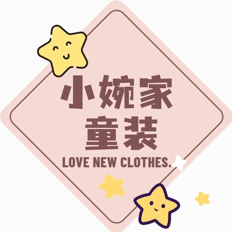 小婉家童装
