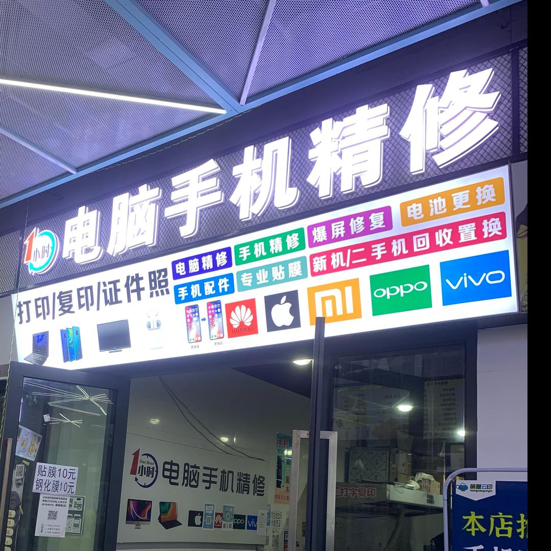 1小时电脑手机精修