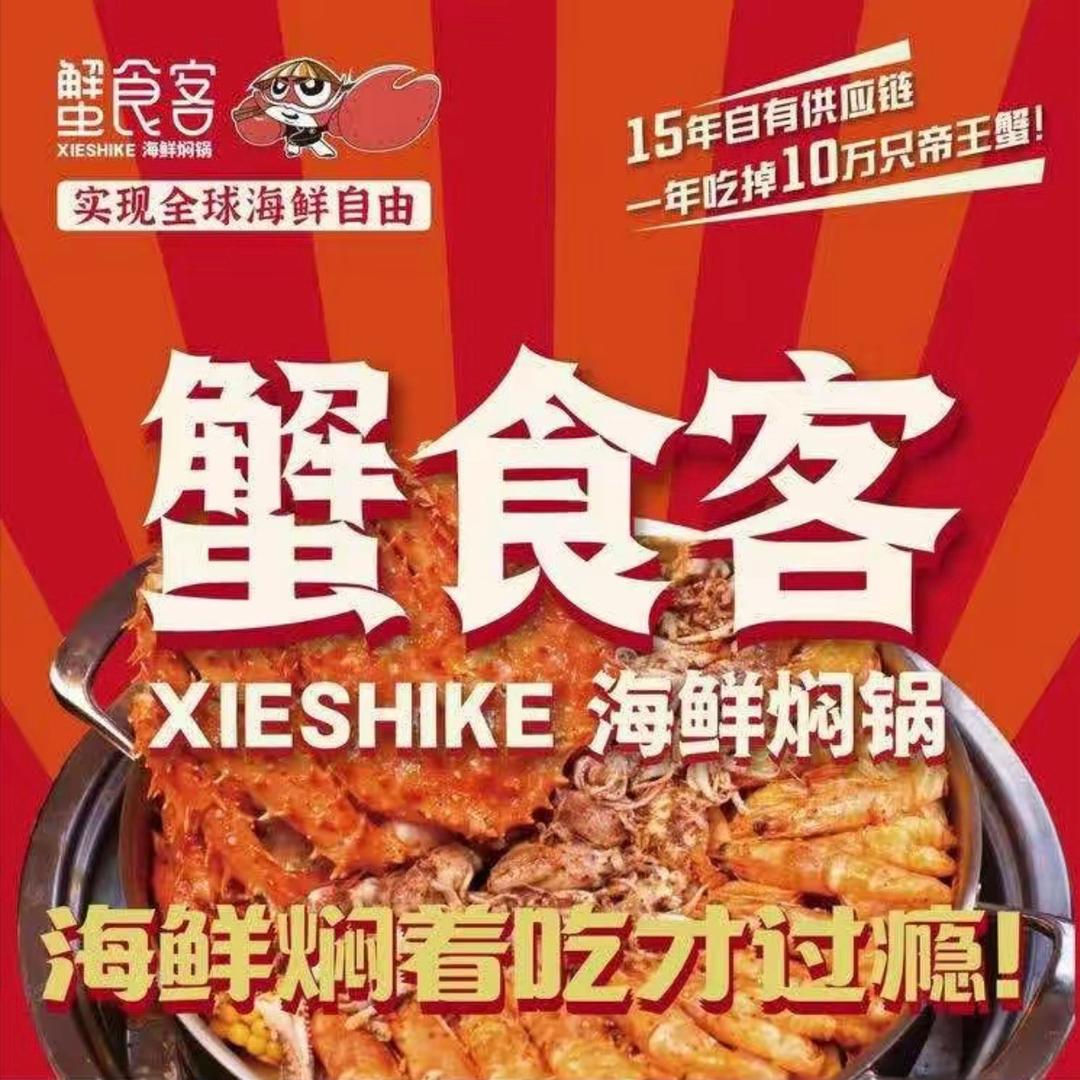 胶州蟹食客海鲜焖锅-蟹食客福利官