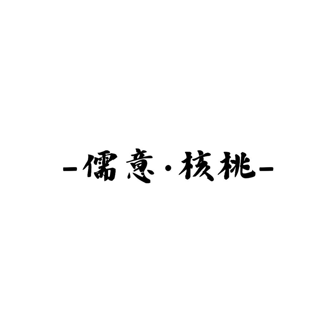 核桃儒意