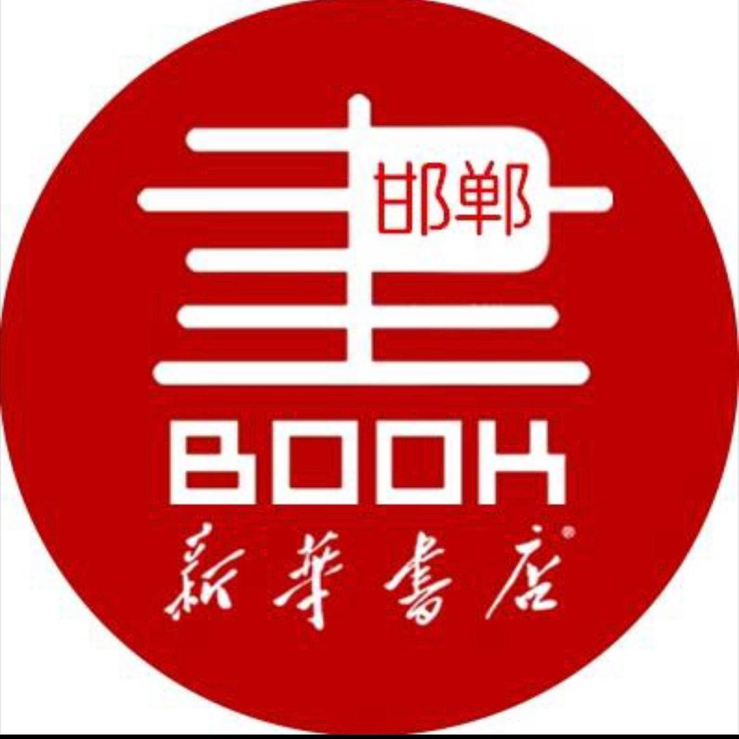 新华书店邯郸书城（工具书专场直播）
