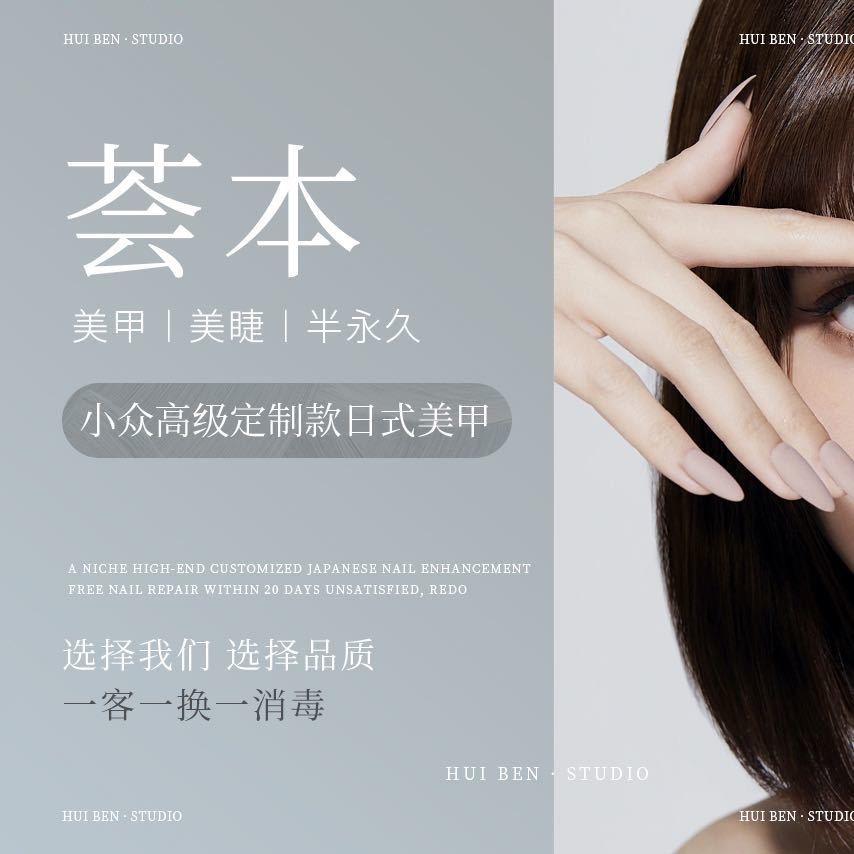 荟本美甲美睫半永久