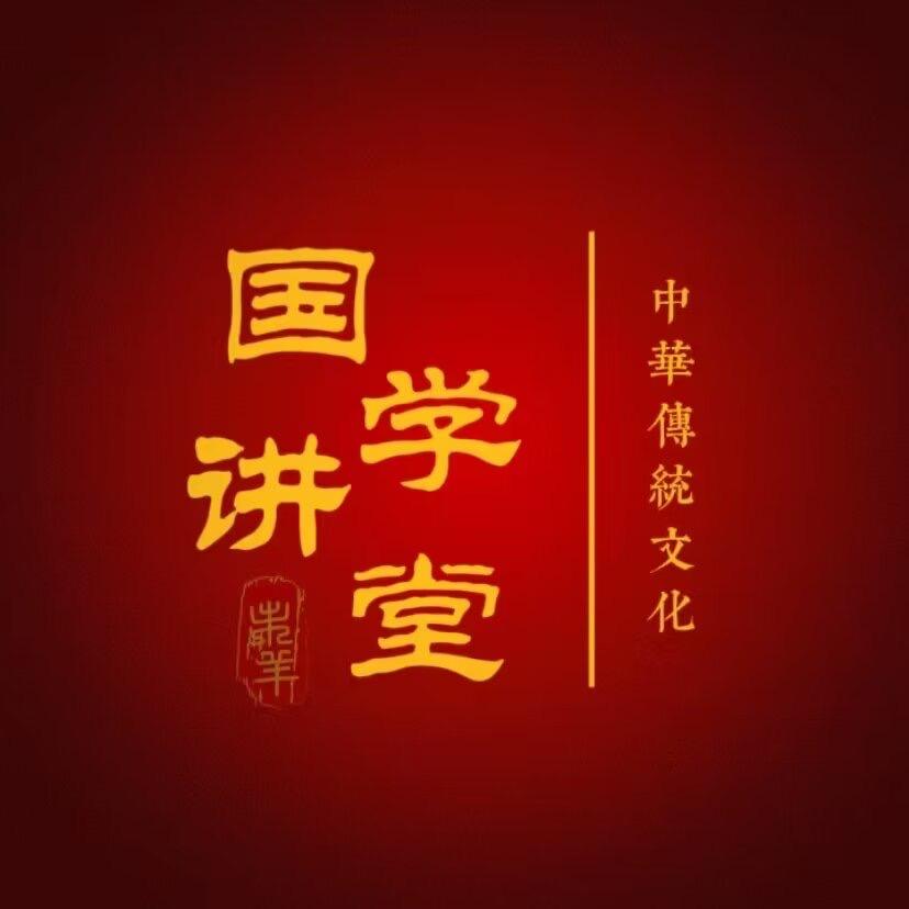 国学·进堂