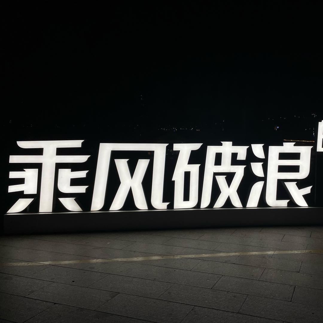 品世间百态.尝人生百味