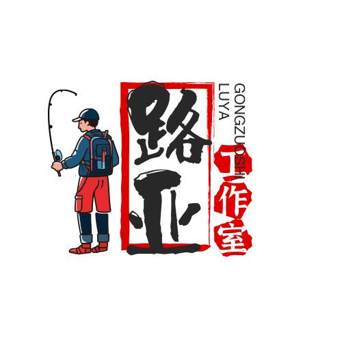 路亚工作室