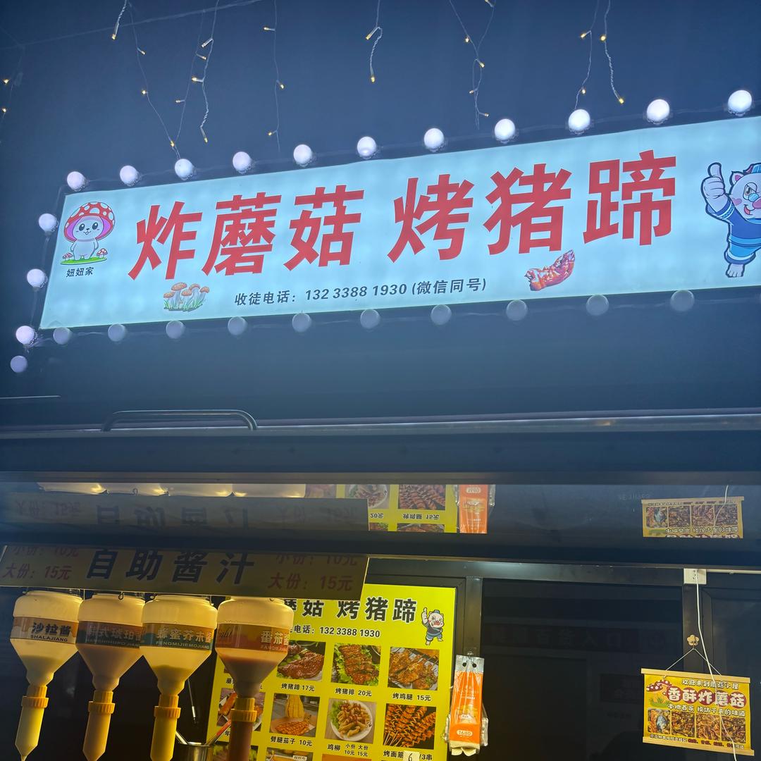 妞妞妈香酥炸蘑菇，烤猪蹄