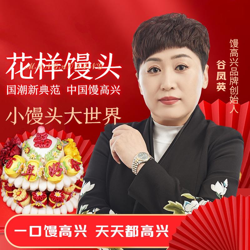 馒高兴