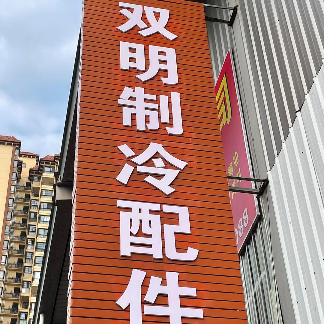 双明制冷