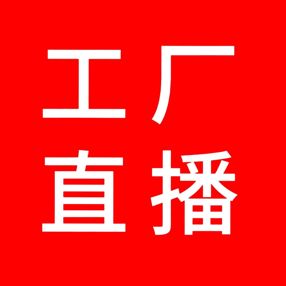 工厂直播