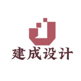 建成空间设计工作室
