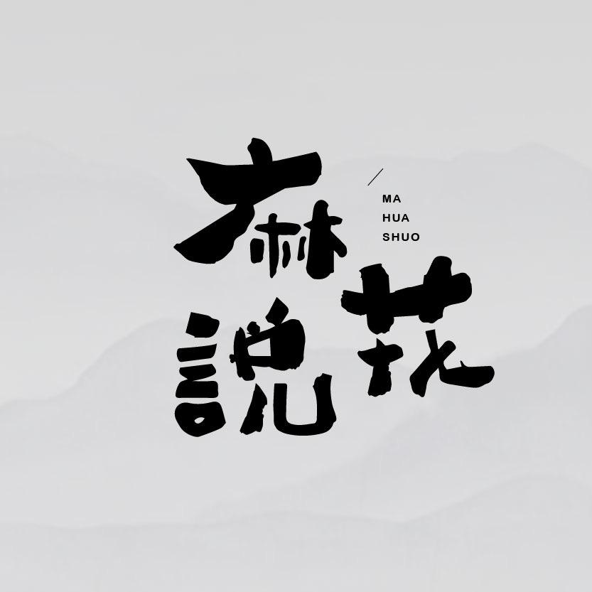 麻花说