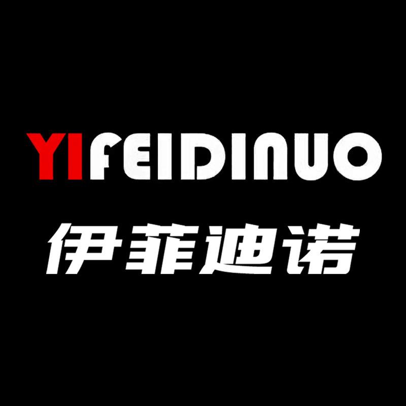 伊菲迪诺雯锦专卖店