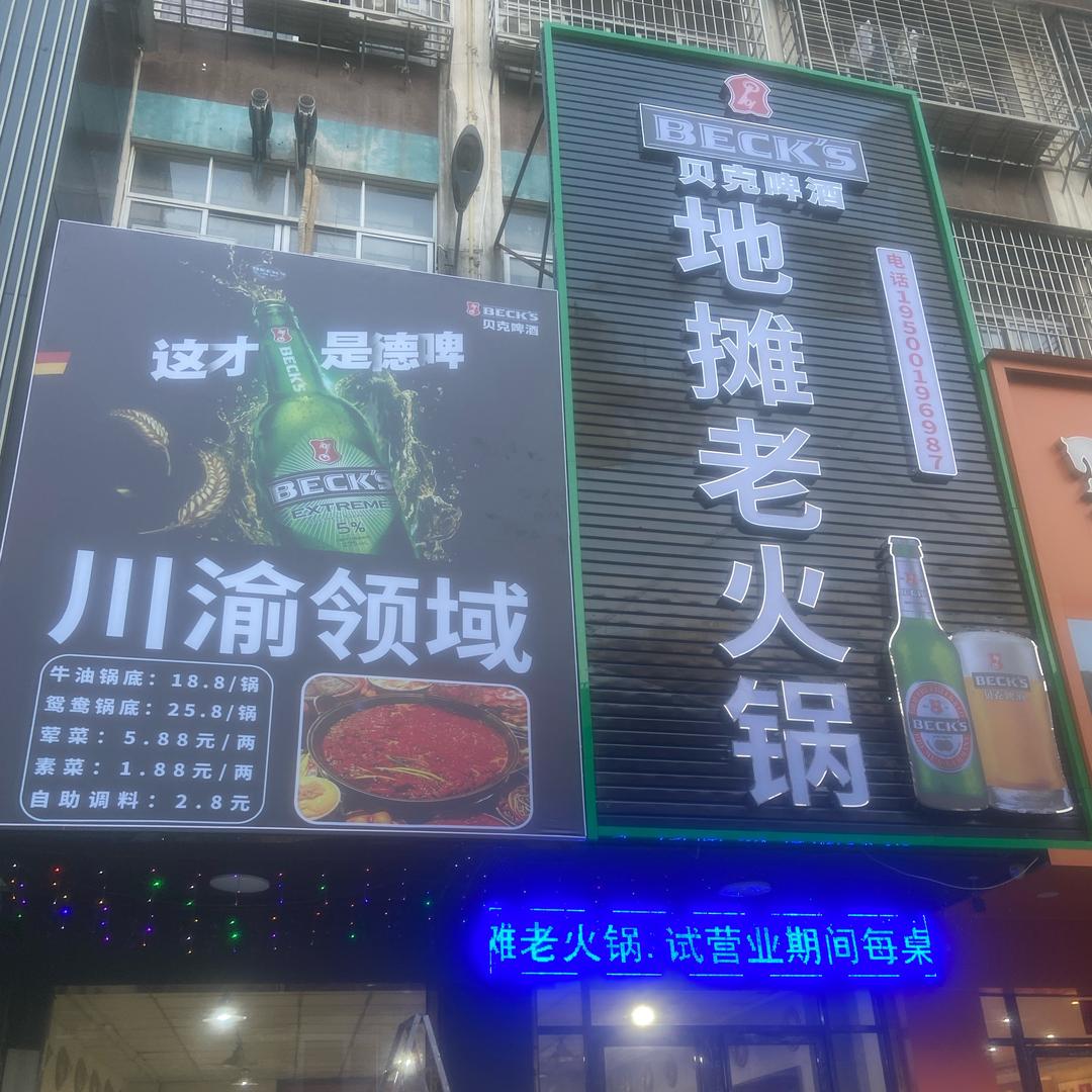 এ᭄川渝领域地摊老火锅