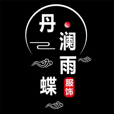 丹澜雨蝶服饰个体店