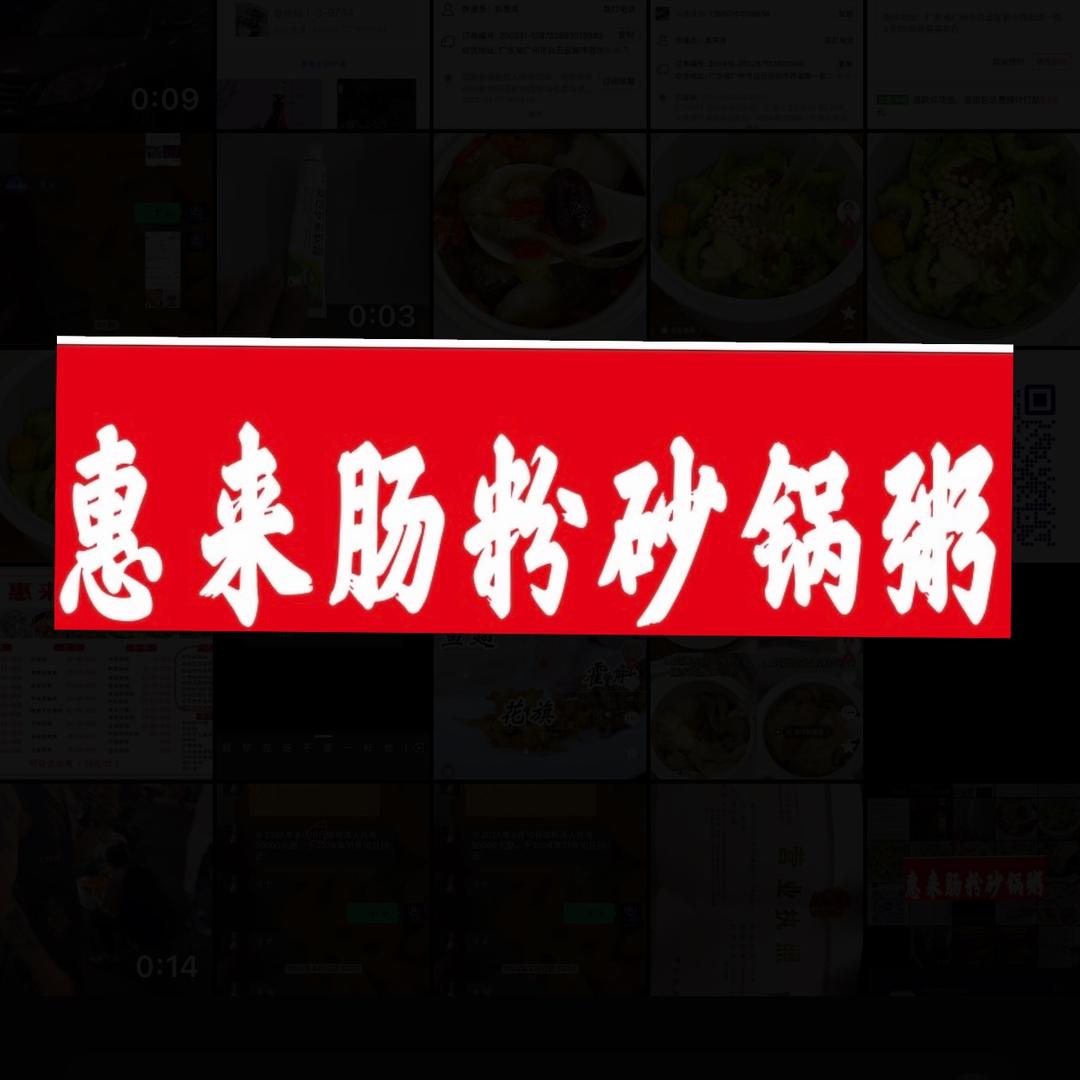 广州惠来肠粉砂锅粥