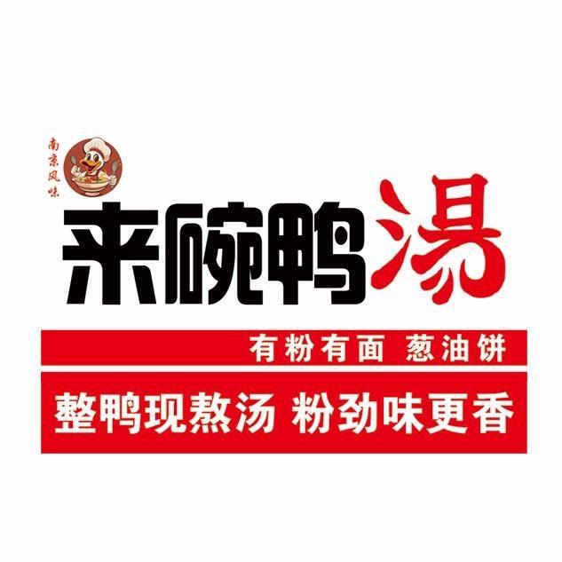 来碗鸭汤（南京鸭血粉丝）