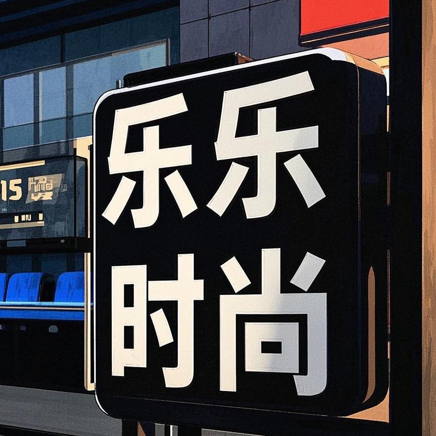 乐乐时尚