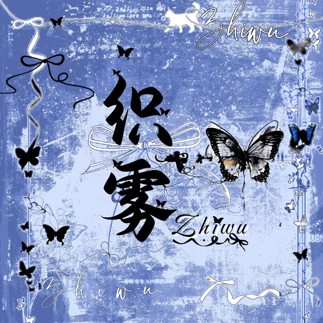 织雾·Wave