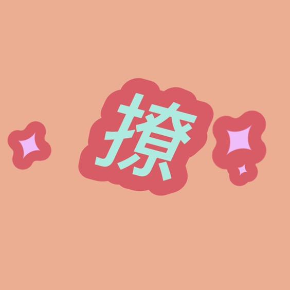 撩混剪
