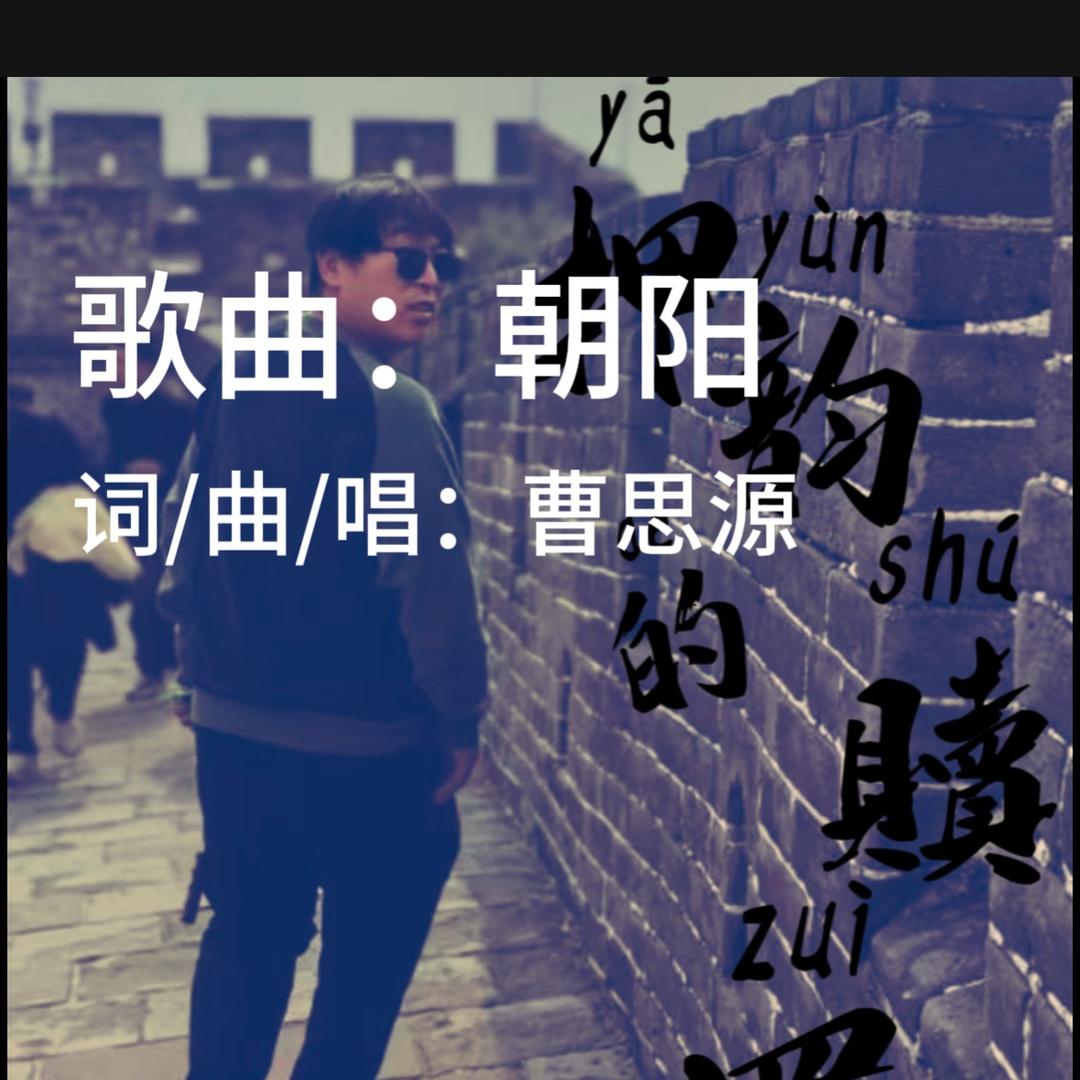 思源
