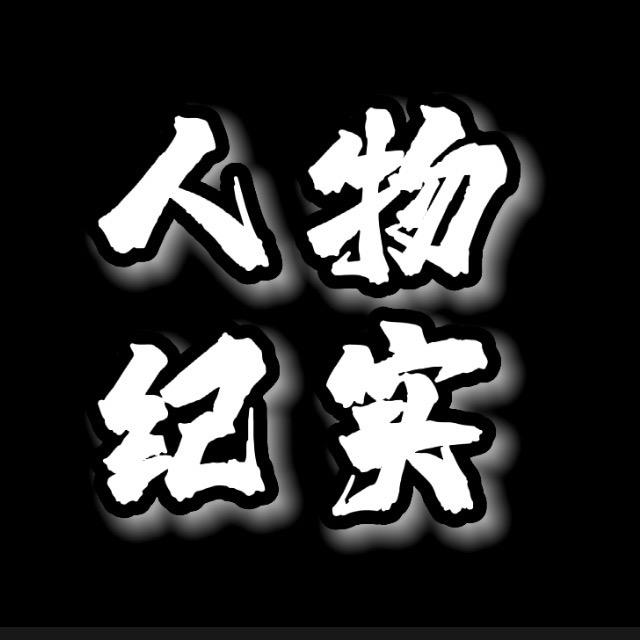 人物纪实