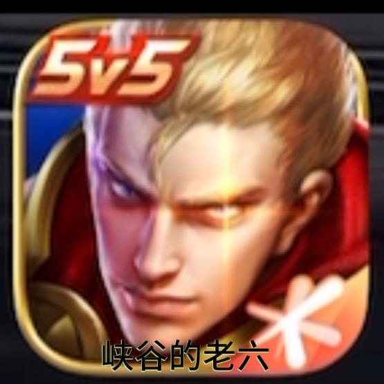 峡谷的老六