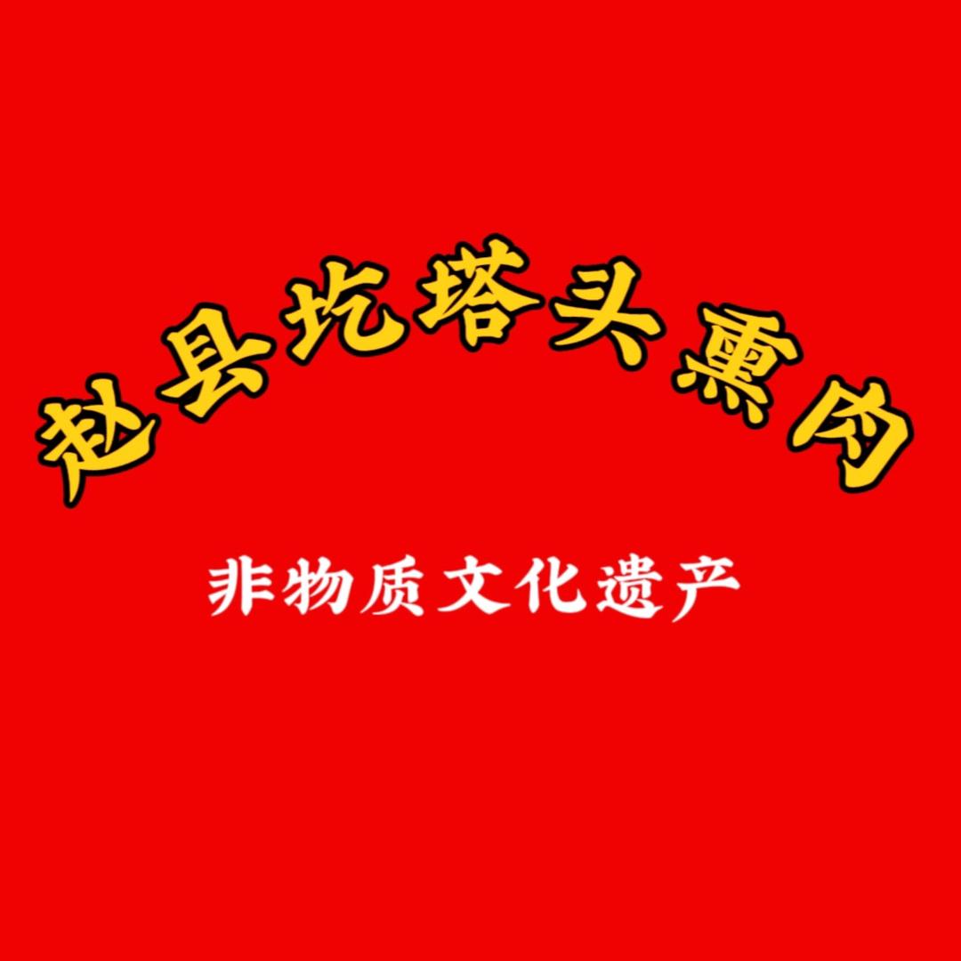 赵县驴肉圪塔头熏肉