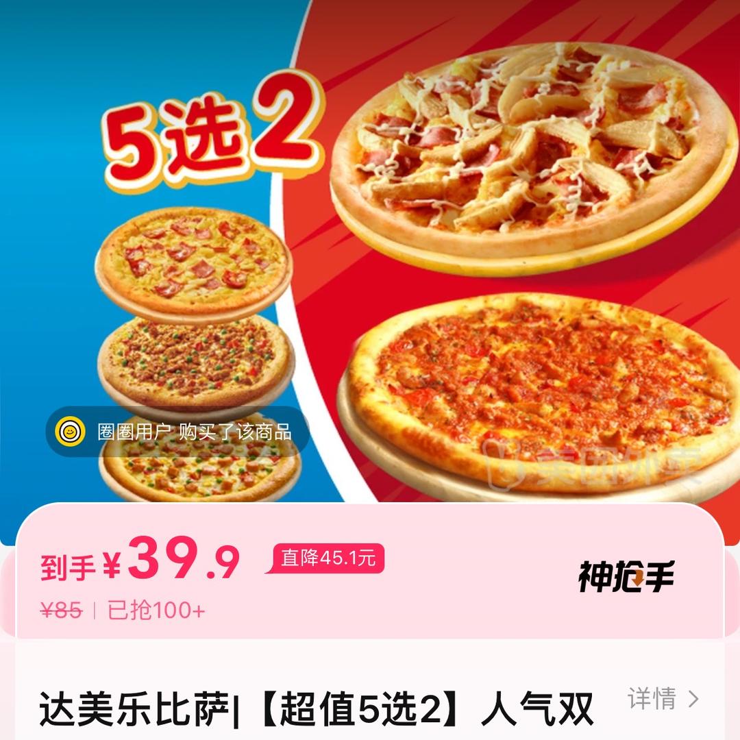 达美乐披萨19一个