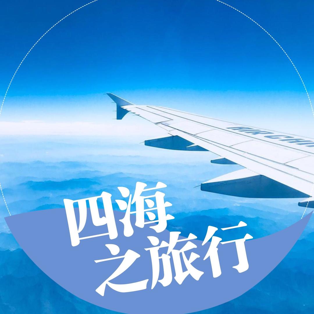 四海之旅行