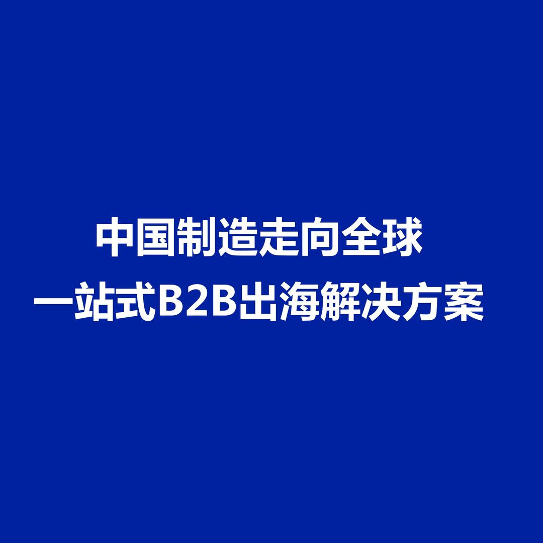 外贸B2B全球采购商对接
