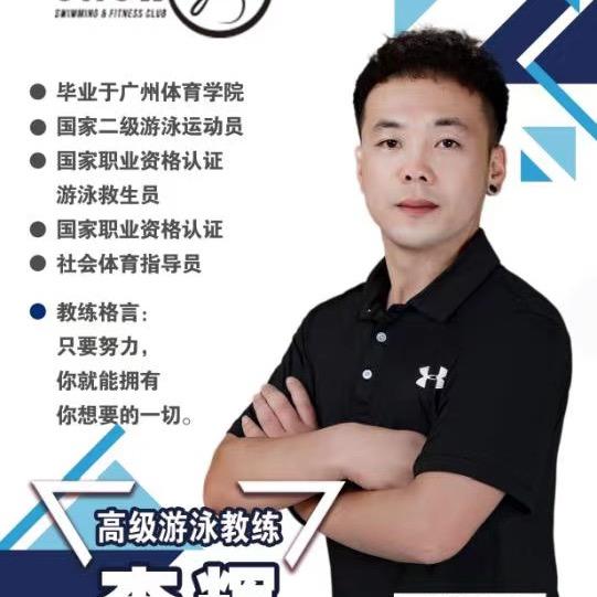 泳教总监😄李辉😄（秀运动游泳健身）