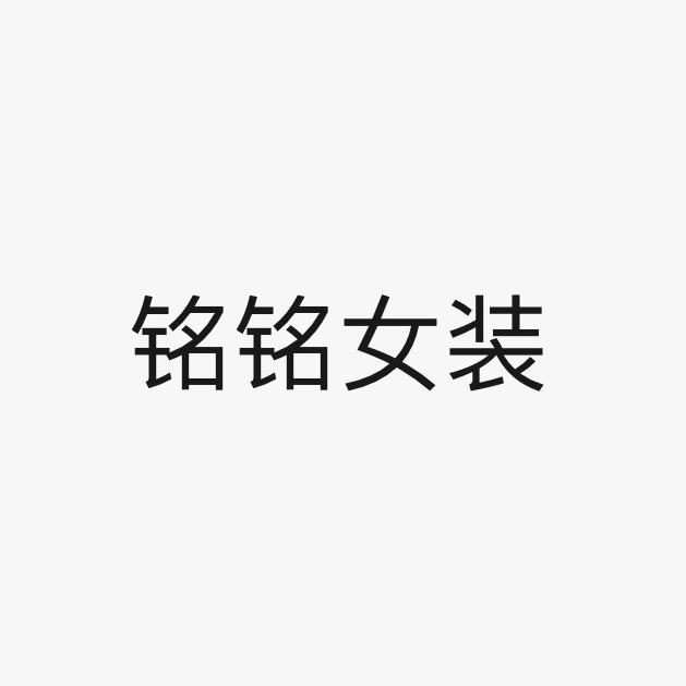 铭铭女装严选（微胖穿搭）