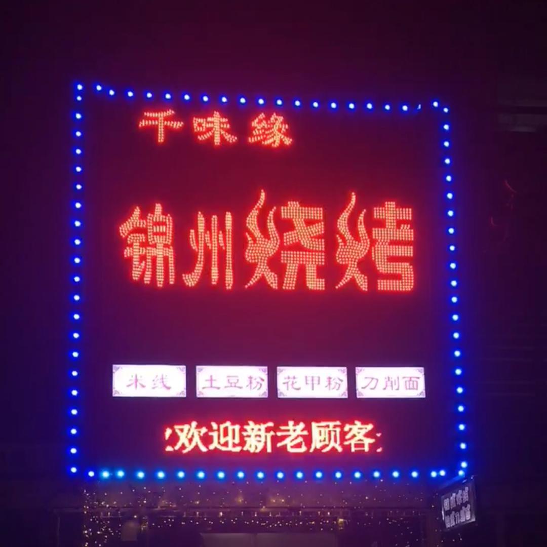 沈阳市于洪区千味缘烧烤店