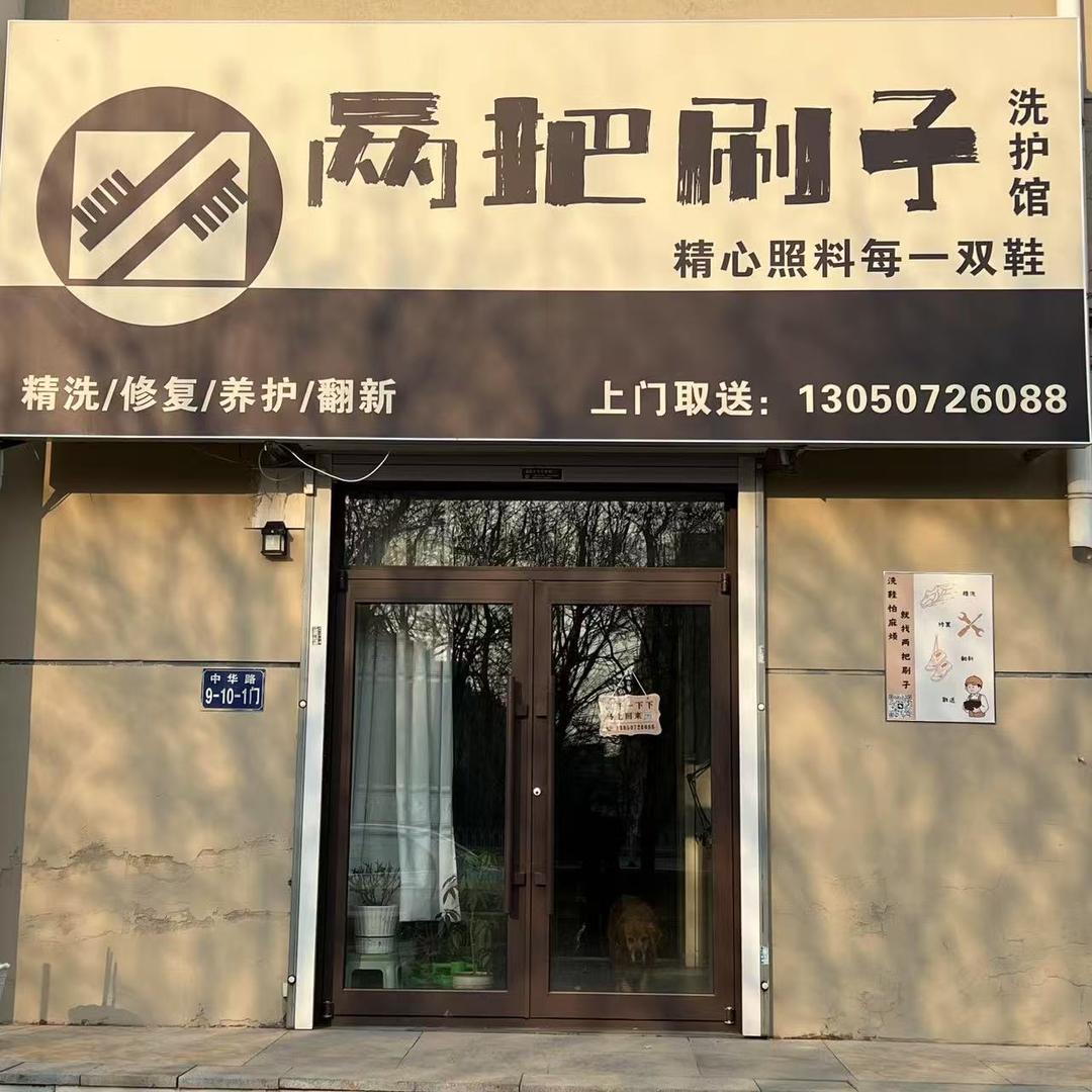 两把刷子洗护馆