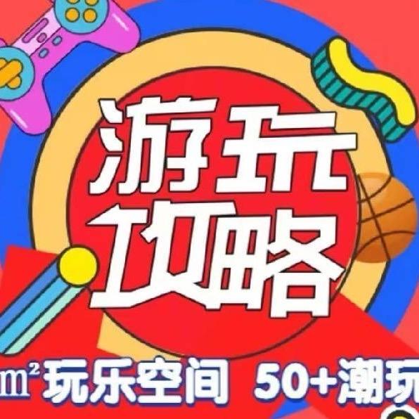 游玩攻略潮玩街区福利推荐（成都店）