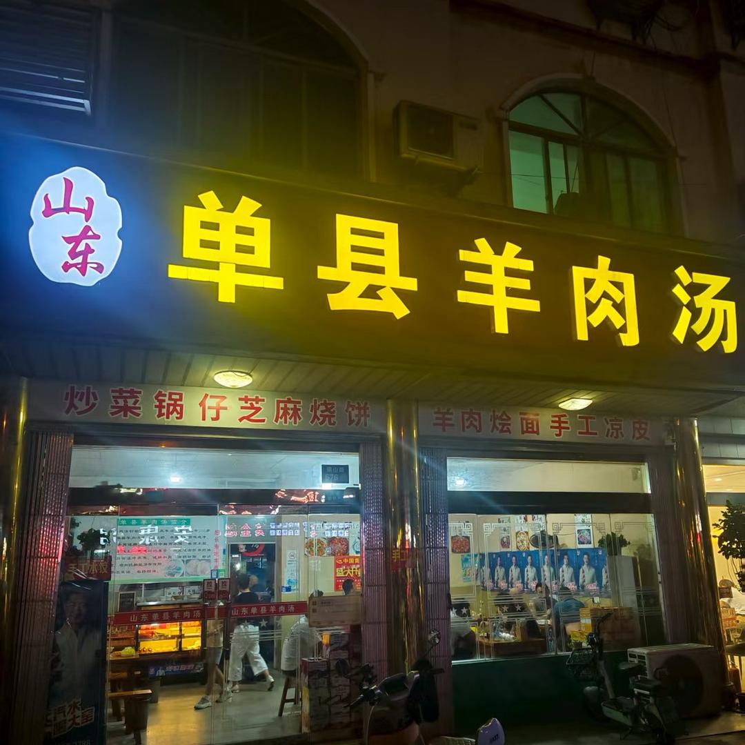 单县羊肉汤（金港镇）