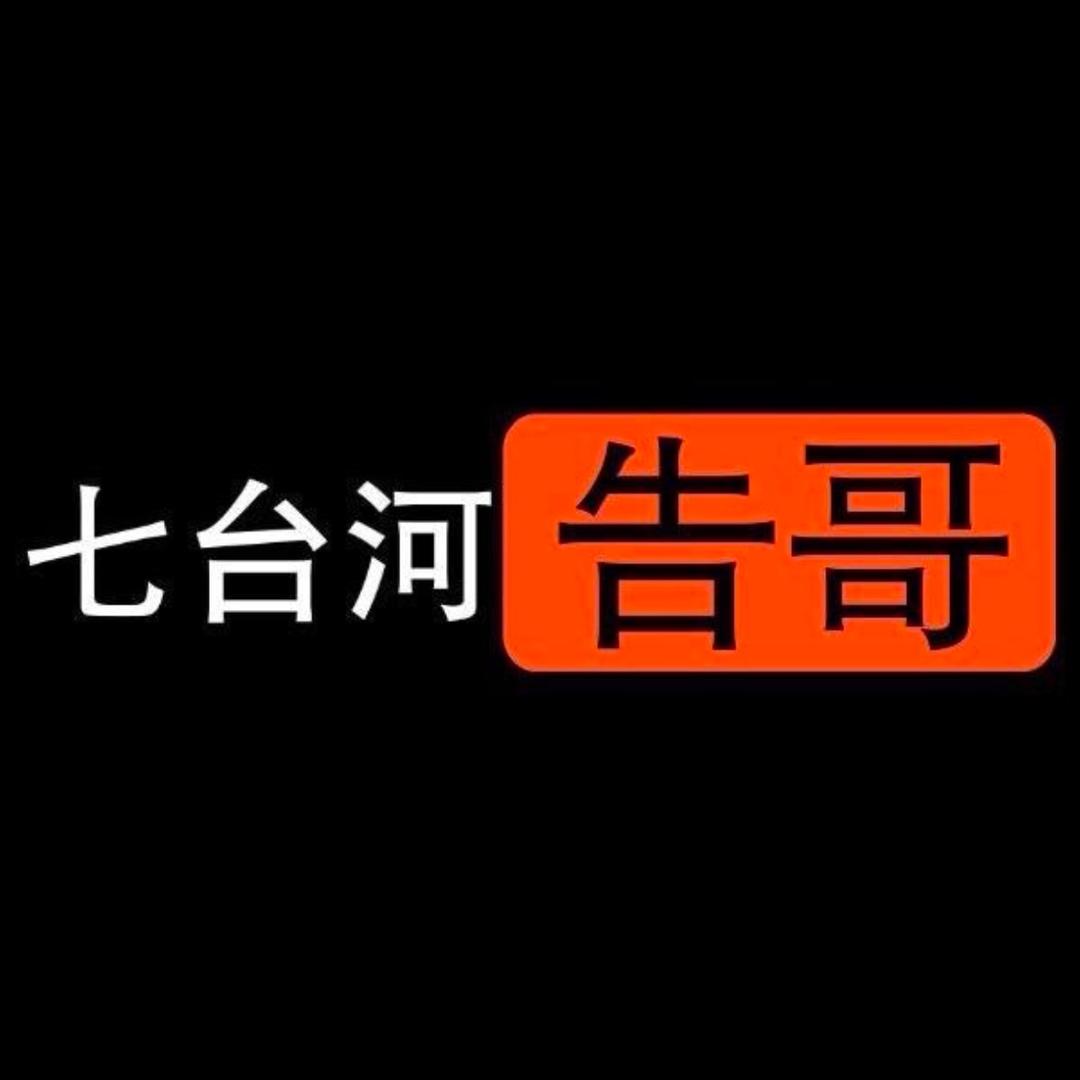 七台河·告哥
