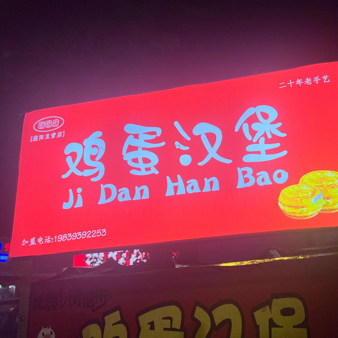 香酥肉蛋堡